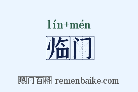 临门是什么意思的图片